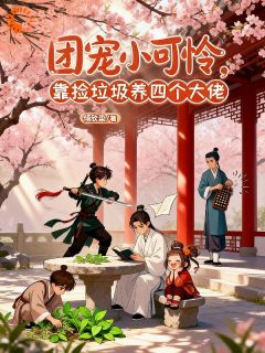 团宠小可怜,靠捡垃圾养四个大佬精彩小说-团宠小可怜,靠捡垃圾养四个大佬目录阅读