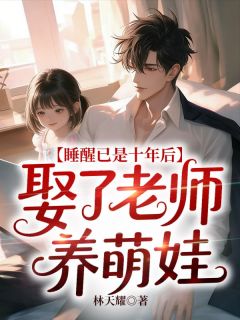 独家睡醒已是十年后,娶了老师养萌娃小说-主角宋康孙韵凝全文免费阅读