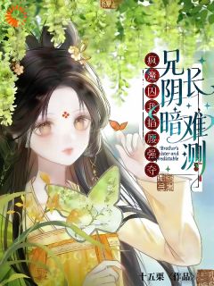 兄长阴暗难测，疯魔囚我掐腰强夺盛绾梨云镜宸兄长阴暗难测，疯魔囚我掐腰强夺全文免费阅读【完整章节】