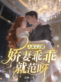 【大叔太会撩，娇妻乖乖就范呀】小说在线阅读-大叔太会撩，娇妻乖乖就范呀免费版目录阅读全文