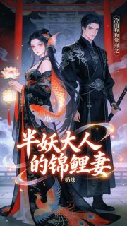 主人公江南星谢无咎小说半妖大人的锦鲤妻在线全文阅读