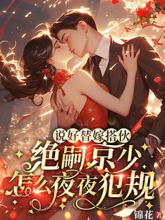 主角是白清浅霍远征的小说-说好替嫁搭伙，绝嗣京少怎么夜夜犯规完整章节阅读