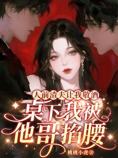 陆星宁傅烬野小说大结局在哪看-人前渣夫让我敬酒，桌下我被他哥掐腰完整版免费阅读