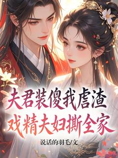 夫君装傻我虐渣，戏精夫妇撕全家（楚瑜王泽岩）精彩小说目录阅读