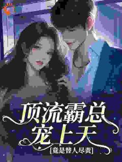 别催，不是从你老婆床上下来了[抖音]小说-温峤承昀无删减阅读