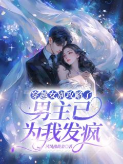 穿越女别攻略了,男主已为我发疯宋茵萧瑾承by清风拂黄金免费看-暗夜阅读网