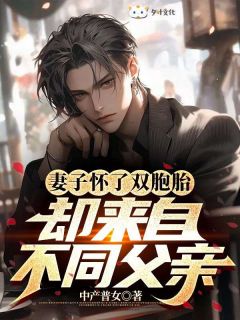 强烈推荐妻子怀了双胞胎，却来自不同父亲顾行林浅在线阅读