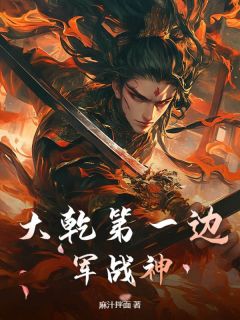 主人公赵平苏月在线免费试读大乾第一边军战神最新章节列表