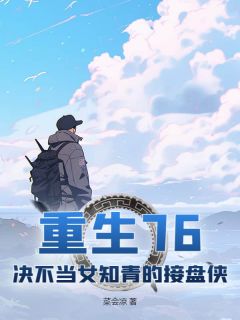 主角林嘉树谢佩芸小说完整版-重生76：决不当女知青的接盘侠免费阅读全文