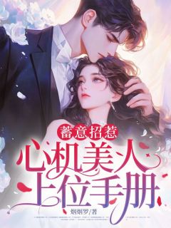 抖音小说蓄意招惹：心机美人上位手册周时屿颜迎全文txt