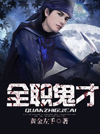 全职鬼才精彩章节-全职鬼才免费阅读全文