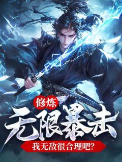 修炼无限暴击，我无敌很合理吧？小说最新章节 叶云赵彪结局是什么