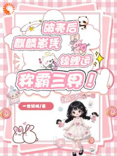 破壳后麒麟崽凭锦鲤运称霸三界！柒柒墨沉渊免费阅读-破壳后麒麟崽凭锦鲤运称霸三界！一世倾城小说