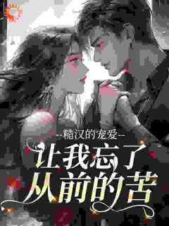 陈冬妹江文浩小说(糙汉的宠爱,让我忘了从前的苦)_陈冬妹江文浩小说最新章节