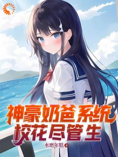 神豪奶爸系统，校花尽管生(墨语黎月)小说全章节目录阅读