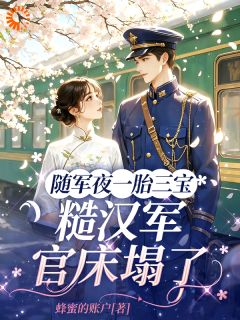 蜂蜜的账户最新小说随军夜一胎三宝，糙汉军官床塌了温幼初霍清川在线试读