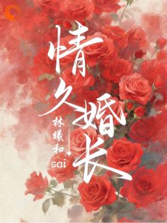 精彩小说情久婚长晏舒迩鹤琮礼全章节在线阅读