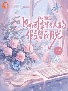 热门小说穿成顶级财阀掌权人的假冒白月光完整版全文阅读