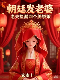 【抖音热推】李来福云香全文在线阅读-朝廷发老婆，老夫捡漏四个美娇娘全章节目录