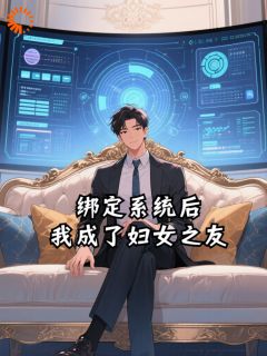 爆款小说绑定系统后，我成了妇女之友主角陈涛夏青禾全文在线完本阅读