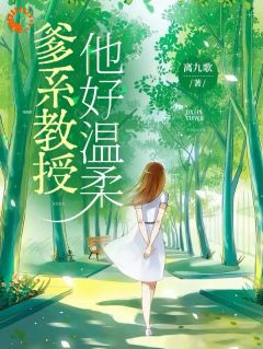 好看的爹系教授，他好温柔小说-爹系教授，他好温柔最新章节阅读