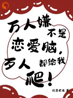 老书虫推荐万人嫌不是恋爱脑，歹人都给我爬 在线阅读