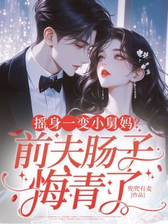 (抖音)摇身一变小舅妈？前夫肠子悔青了 主角沈迦然傅延洲