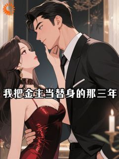 我把金主当替身的那三年赵海棠秦铬-小说txt全文阅读