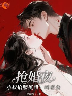 闻栖月江砚辞小说全文免费阅读抢婚夜，小叔掐腰低诱：叫老公全文免费阅读