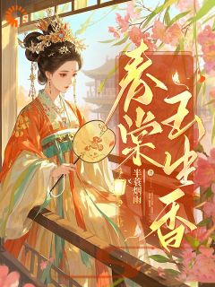 李元娘常钰小说全文免费阅读春棠玉生香全文免费阅读