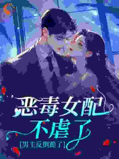 沈佑初裴京渊小说全文免费阅读恶毒女配不虐了，男主反倒跪了全文免费阅读