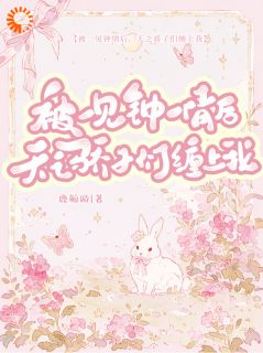 抖音小说被一见钟情后，天之骄子们缠上我，主角林星温其渊最后结局小说全文免费