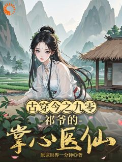 抖音古穿今之九零，祁爷的掌心医仙txt小说阅读