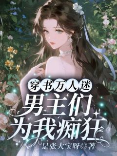 主人公白露夏昭小说穿书万人迷：男主们为我痴狂在线全文阅读