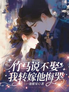 沈凌薇江峋竹马说不娶，我转嫁他悔哭全章节免费阅读