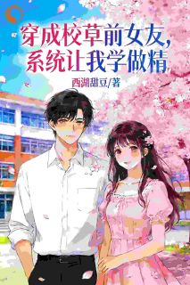 快手热推穿成校草前女友,系统让我学做精小说主角夏若周斯言在线阅读