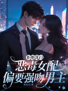 知乎小说拒绝洗白，恶毒女配偏要强吻男主主角是林染陆沨全文阅读