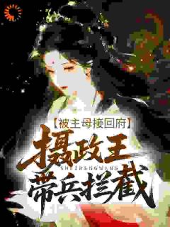 侯门借种？转身怀了疯批皇叔子嗣最新章节免费阅读by落雪映霜寒无广告小说