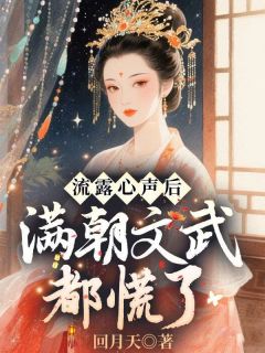 流露心声后,满朝文武都慌了知乎后续免费试读