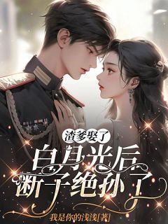 【四岁半团宠日常：从让后妈绝嗣开始】小说在线阅读-四岁半团宠日常：从让后妈绝嗣开始免费版目录阅读全文