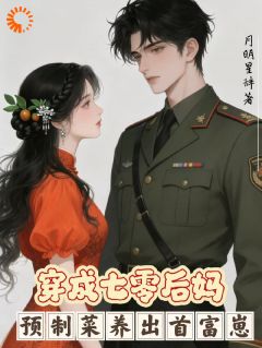 穿成七零后妈：预制菜养出首富崽小说最后结局，乔烟顾长铮百度贴吧小说全文免费