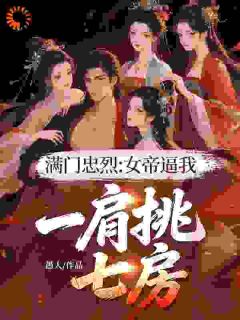 满门忠烈:女帝逼我一肩挑七房陆青河慕容绮小说完整在线阅读