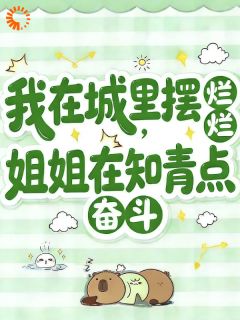 姐姐重生后，她在城里享福精彩小说-姐姐重生后，她在城里享福目录阅读