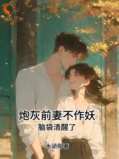 沈南枝黎盛年主角的小说完结版炮灰前妻逆袭，开局直接锁死男主全集-暗夜阅读网