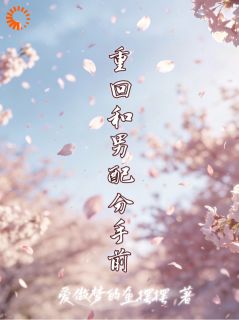 (抖音)觉醒炮灰剧本，我狂撩初恋男配晏回傅恒小说免费全文阅读