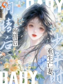 她长眠，我殉情，然后少年重逢章节目录小说-许槐棠京淮免费阅读全文