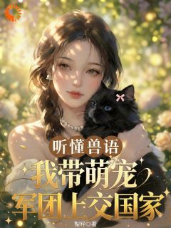 抖音完结与动物沟通就能破案，真千金被国家宠上天！沈璃沈勋(全文在线阅读)