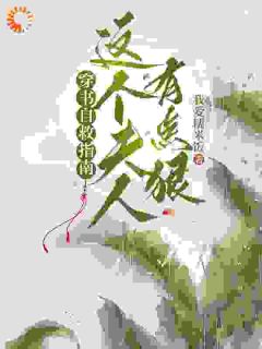 说好的种田保命，夫人怎么暴富了？by我爱糯米饭小说完结版在线阅读