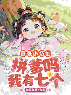 主角是秦绵绵萧珩的小说叫什么被赶出家门？她随机认七个大佬爹免费全文阅读