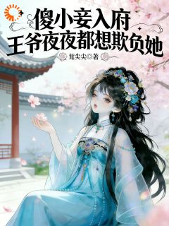 撩宠贵妾：小作精今日想当王妃吗？小说最新章节 宁茸江琛结局是什么